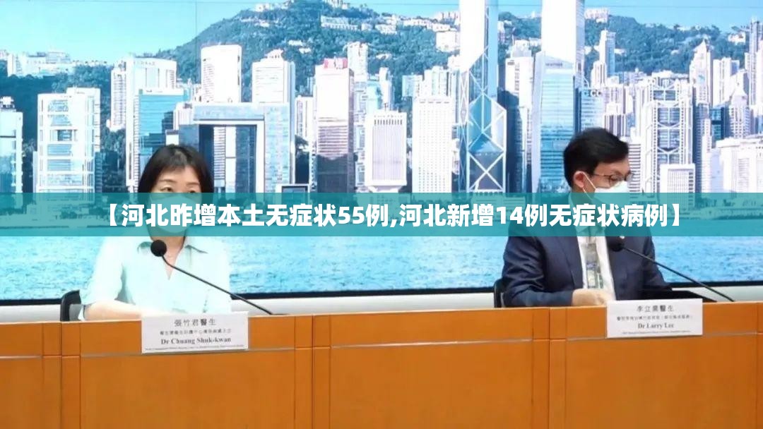 【河北昨增本土无症状55例,河北新增14例无症状病例】