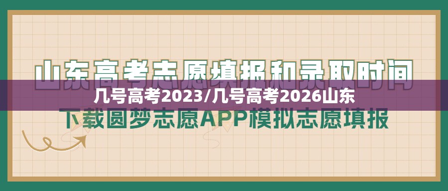 几号高考2023/几号高考2026山东 几号高考2023/几号高考2026山东