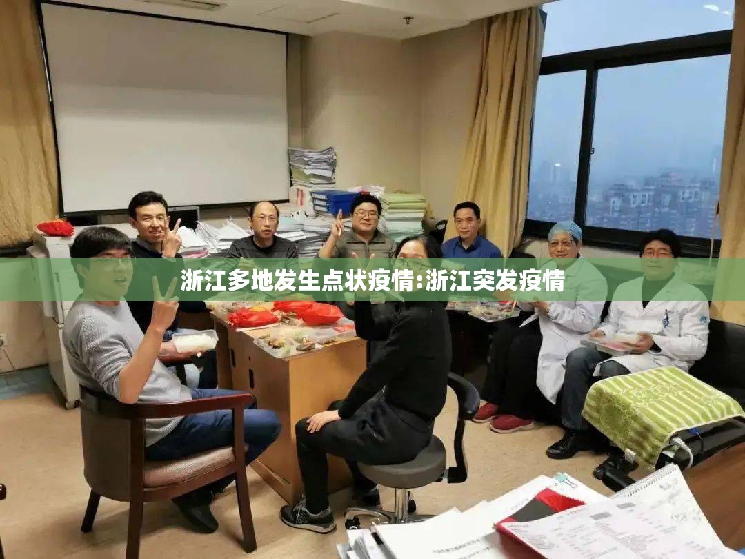 浙江多地发生点状疫情:浙江突发疫情 浙江多地发生点状疫情:浙江突发疫情