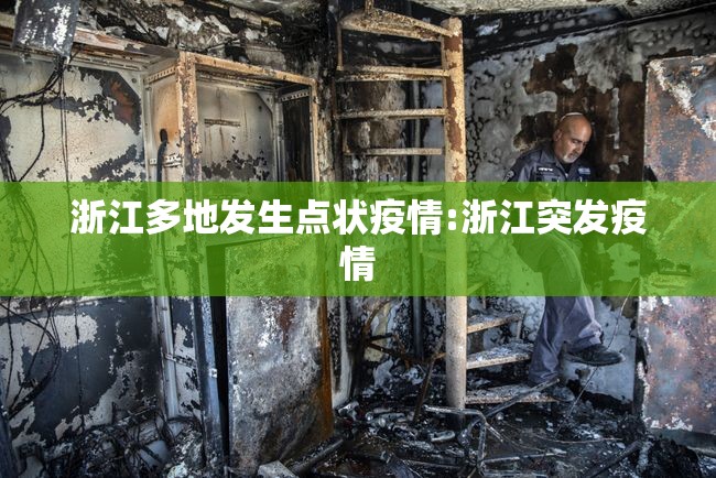 浙江多地发生点状疫情:浙江突发疫情 浙江多地发生点状疫情:浙江突发疫情