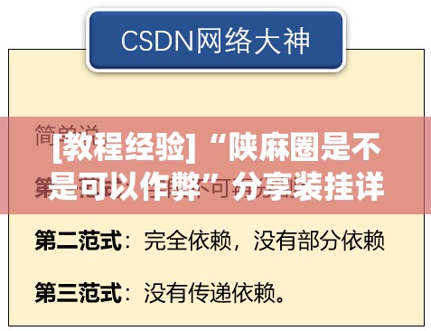 [教程经验]“陕麻圈是不是可以作弊	”分享装挂详细步骤