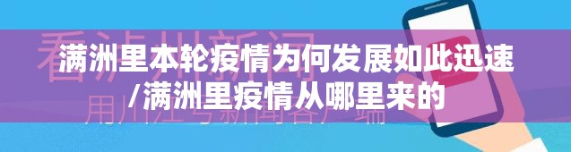 满洲里本轮疫情为何发展如此迅速/满洲里疫情从哪里来的 满洲里本轮疫情为何发展如此迅速/满洲里疫情从哪里来的