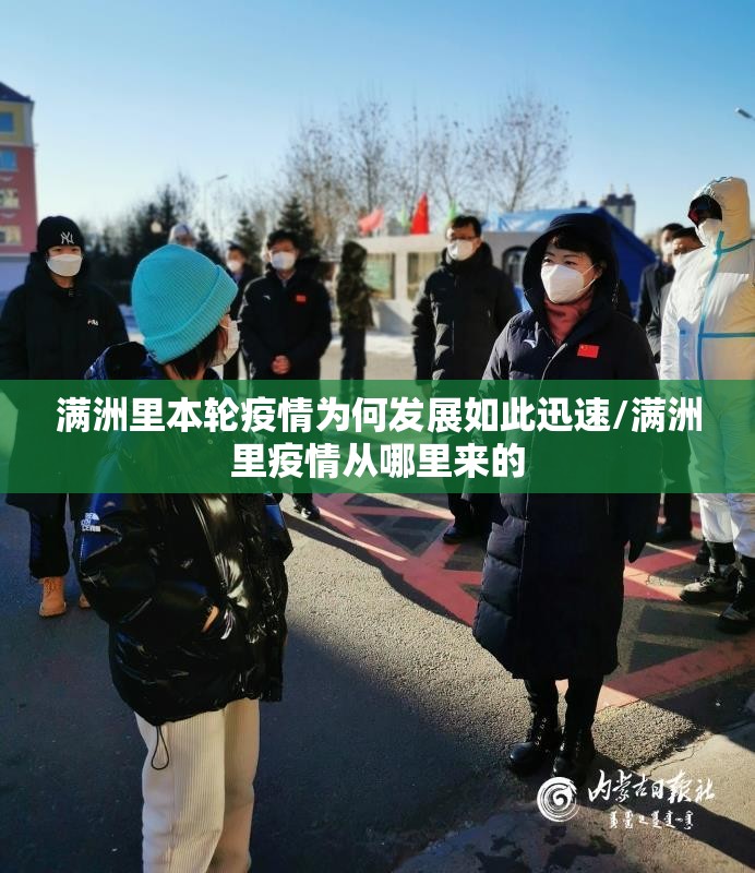 满洲里本轮疫情为何发展如此迅速/满洲里疫情从哪里来的 满洲里本轮疫情为何发展如此迅速/满洲里疫情从哪里来的