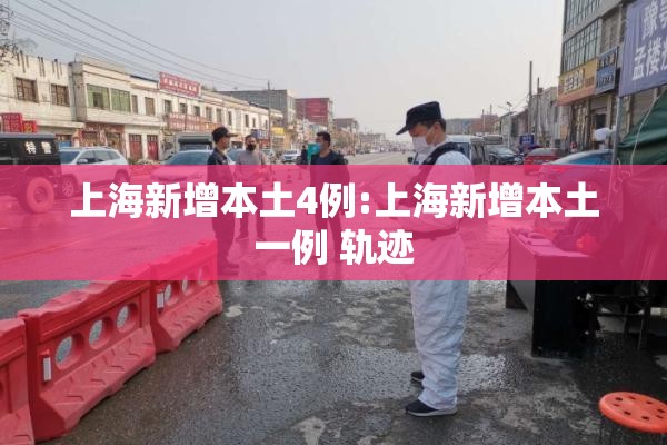上海新增本土4例:上海新增本土一例 轨迹 上海新增本土4例:上海新增本土一例 轨迹