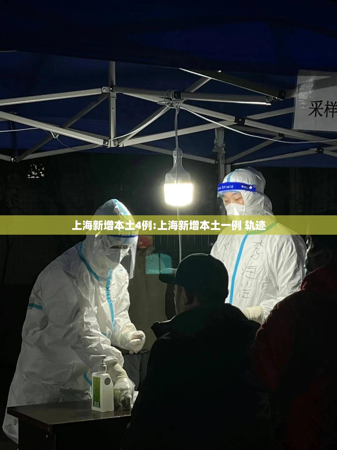 上海新增本土4例:上海新增本土一例 轨迹 上海新增本土4例:上海新增本土一例 轨迹