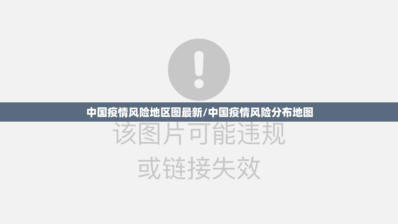 中国疫情风险地区图最新/中国疫情风险分布地图 中国疫情风险地区图最新/中国疫情风险分布地图