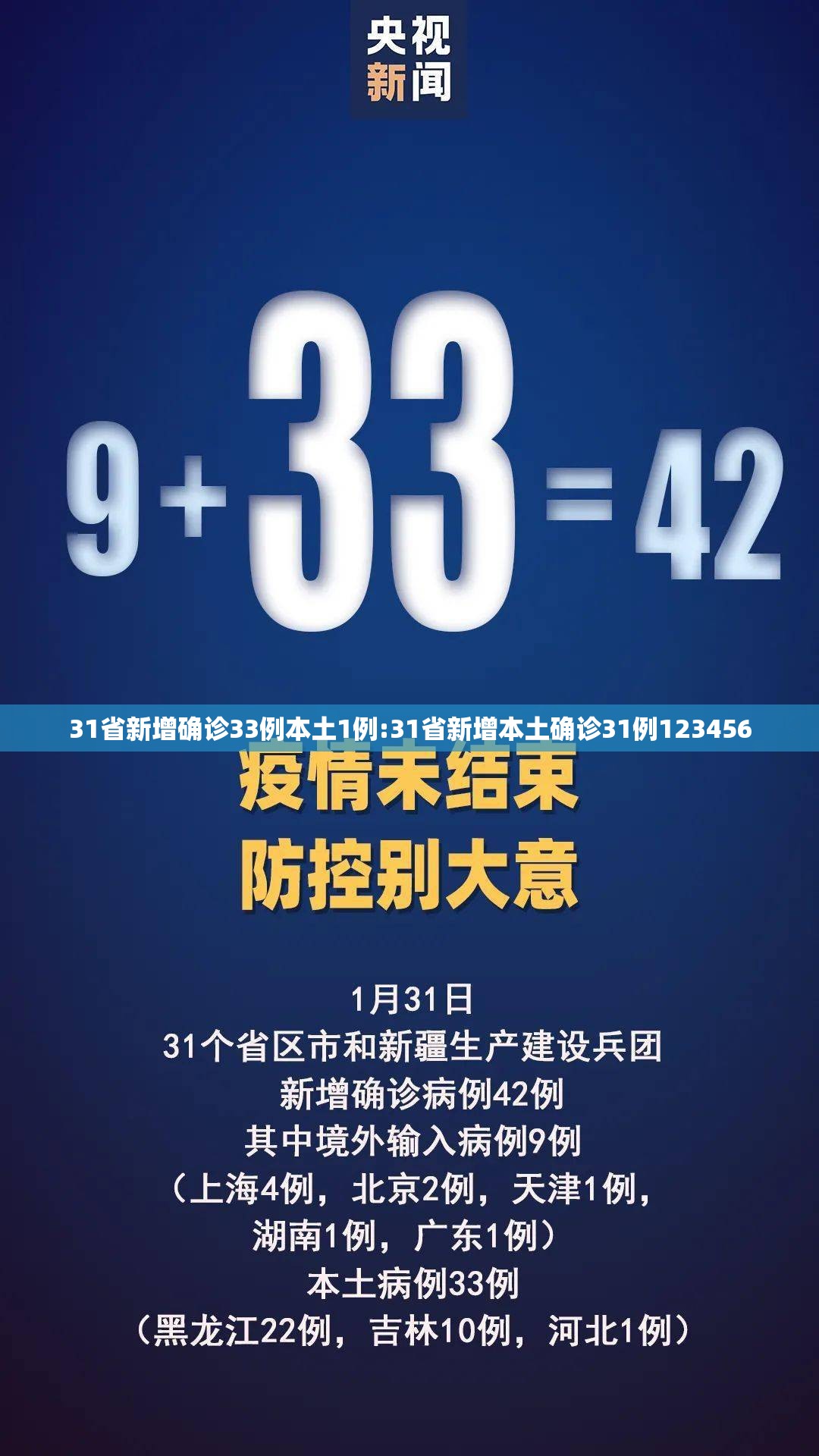 31省新增确诊33例本土1例:31省新增本土确诊31例123456