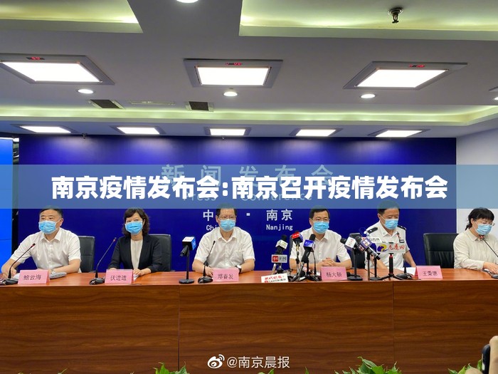 南京疫情发布会:南京召开疫情发布会 南京疫情发布会:南京召开疫情发布会