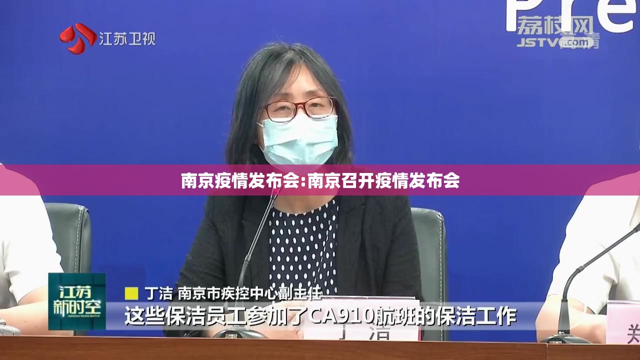 南京疫情发布会:南京召开疫情发布会 南京疫情发布会:南京召开疫情发布会