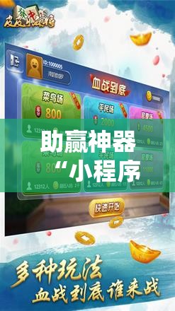 助赢神器“小程序麻将有挂吗!辅助神器插件下载 助赢神器“小程序麻将有挂吗!辅助神器插件下载