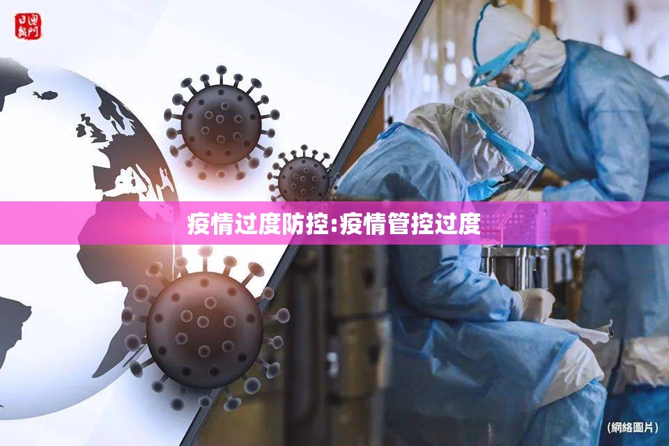 疫情过度防控:疫情管控过度 疫情过度防控:疫情管控过度