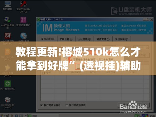 教程更新!榕城510k怎么才能拿到好牌	”(透视挂)辅助透视教程