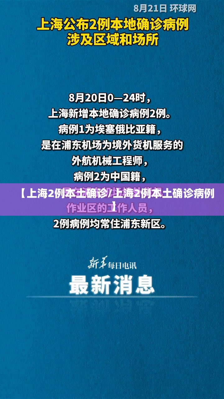 【上海2例本土确诊/上海2例本土确诊病例】 【上海2例本土确诊/上海2例本土确诊病例】