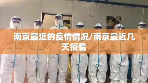 南京最近的疫情情况/南京最近几天疫情 南京最近的疫情情况/南京最近几天疫情