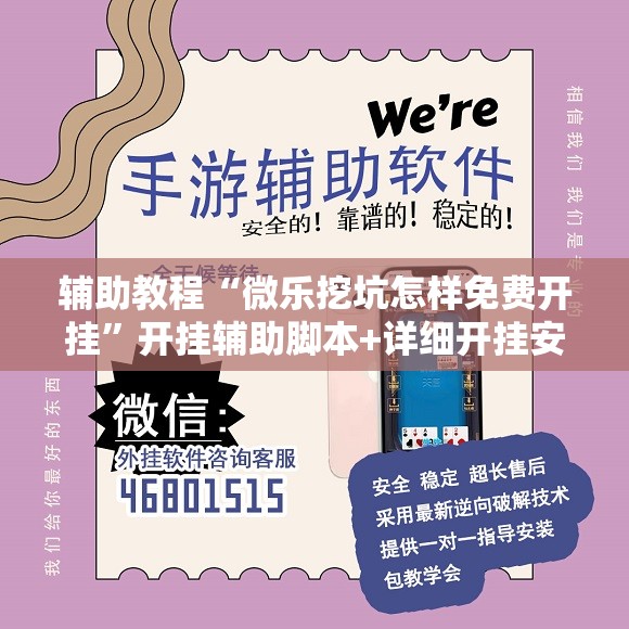 辅助教程“微乐挖坑怎样免费开挂”开挂辅助脚本+详细开挂安装教程