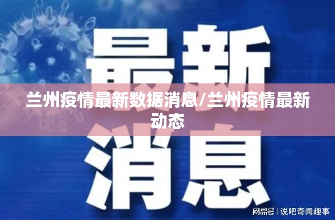 兰州疫情最新数据消息/兰州疫情最新动态 兰州疫情最新数据消息/兰州疫情最新动态