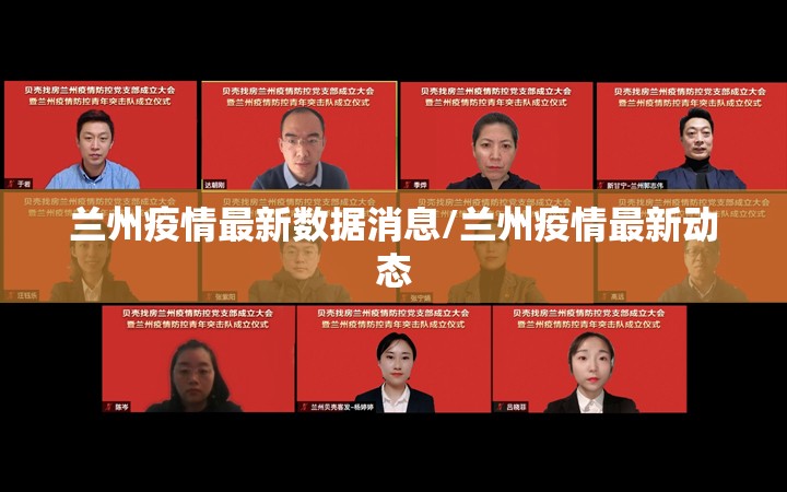兰州疫情最新数据消息/兰州疫情最新动态 兰州疫情最新数据消息/兰州疫情最新动态