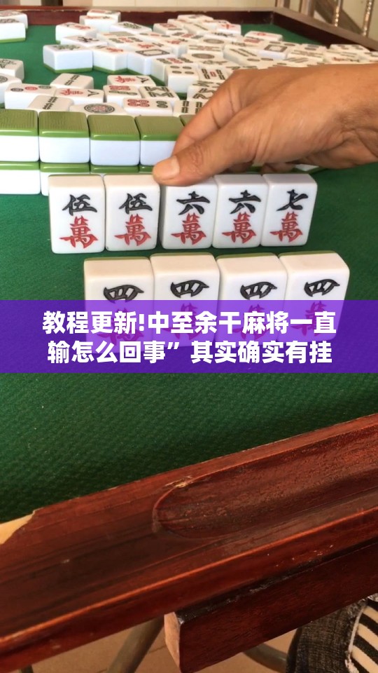 教程更新!中至余干麻将一直输怎么回事	”其实确实有挂