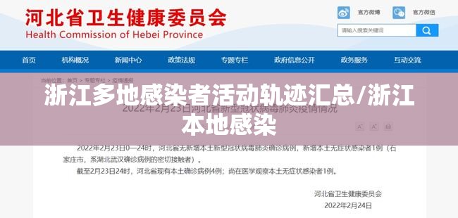 浙江多地感染者活动轨迹汇总/浙江本地感染