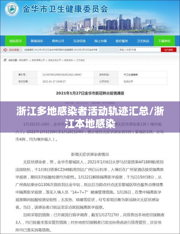 浙江多地感染者活动轨迹汇总/浙江本地感染