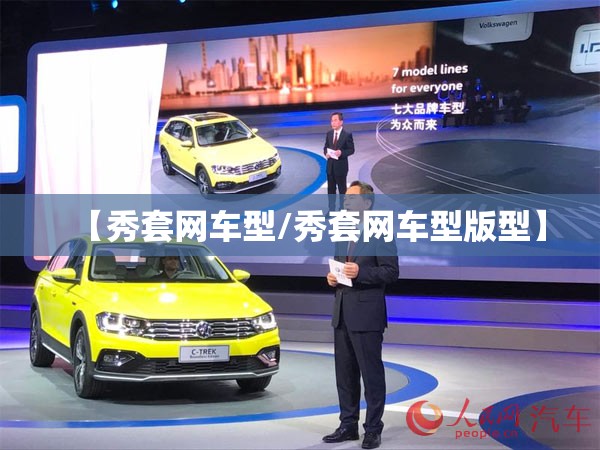 【秀套网车型/秀套网车型版型】