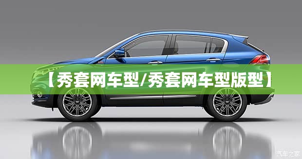 【秀套网车型/秀套网车型版型】