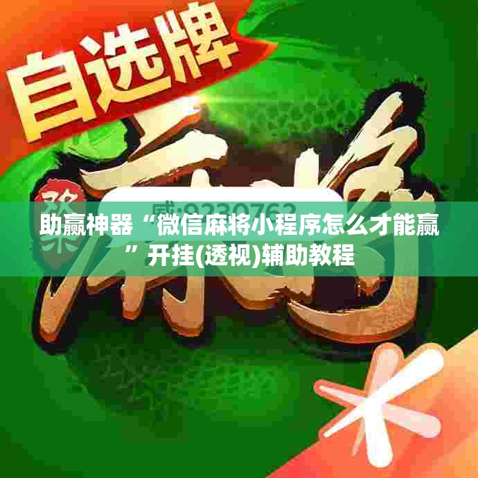 助赢神器“微信麻将小程序怎么才能赢”开挂(透视)辅助教程
