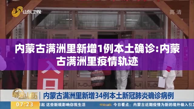内蒙古满洲里新增1例本土确诊:内蒙古满洲里疫情轨迹 内蒙古满洲里新增1例本土确诊:内蒙古满洲里疫情轨迹