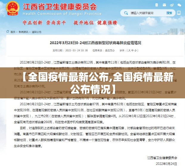 【全国疫情最新公布,全国疫情最新公布情况】 【全国疫情最新公布,全国疫情最新公布情况】