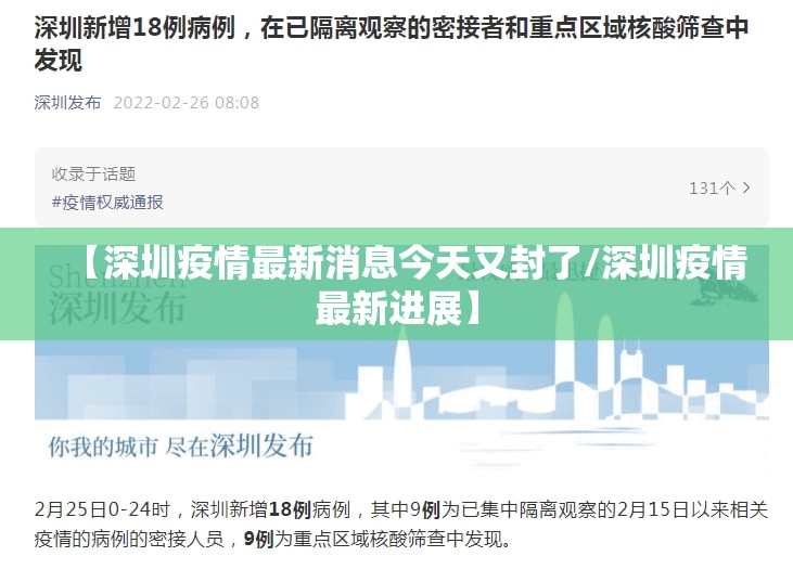 【深圳疫情最新消息今天又封了/深圳疫情最新进展】