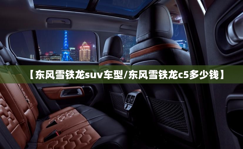 【东风雪铁龙suv车型/东风雪铁龙c5多少钱】 【东风雪铁龙suv车型/东风雪铁龙c5多少钱】