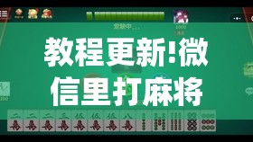 教程更新!微信里打麻将怎么老输”开挂(透视)辅助神器