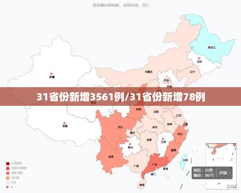 31省份新增3561例/31省份新增78例