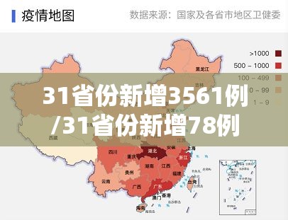31省份新增3561例/31省份新增78例