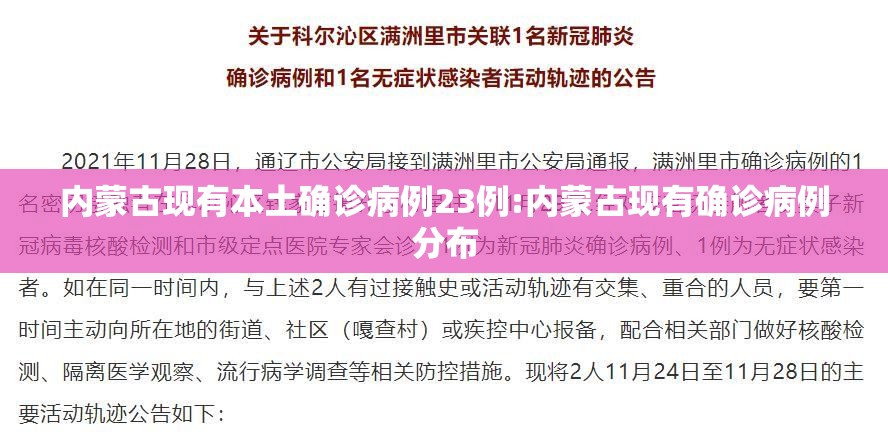 内蒙古现有本土确诊病例23例:内蒙古现有确诊病例分布 内蒙古现有本土确诊病例23例:内蒙古现有确诊病例分布