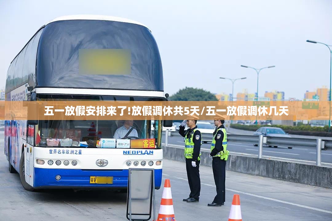 五一放假安排来了!放假调休共5天/五一放假调休几天 五一放假安排来了!放假调休共5天/五一放假调休几天