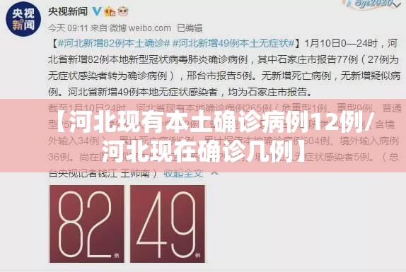 【河北现有本土确诊病例12例/河北现在确诊几例】 【河北现有本土确诊病例12例/河北现在确诊几例】