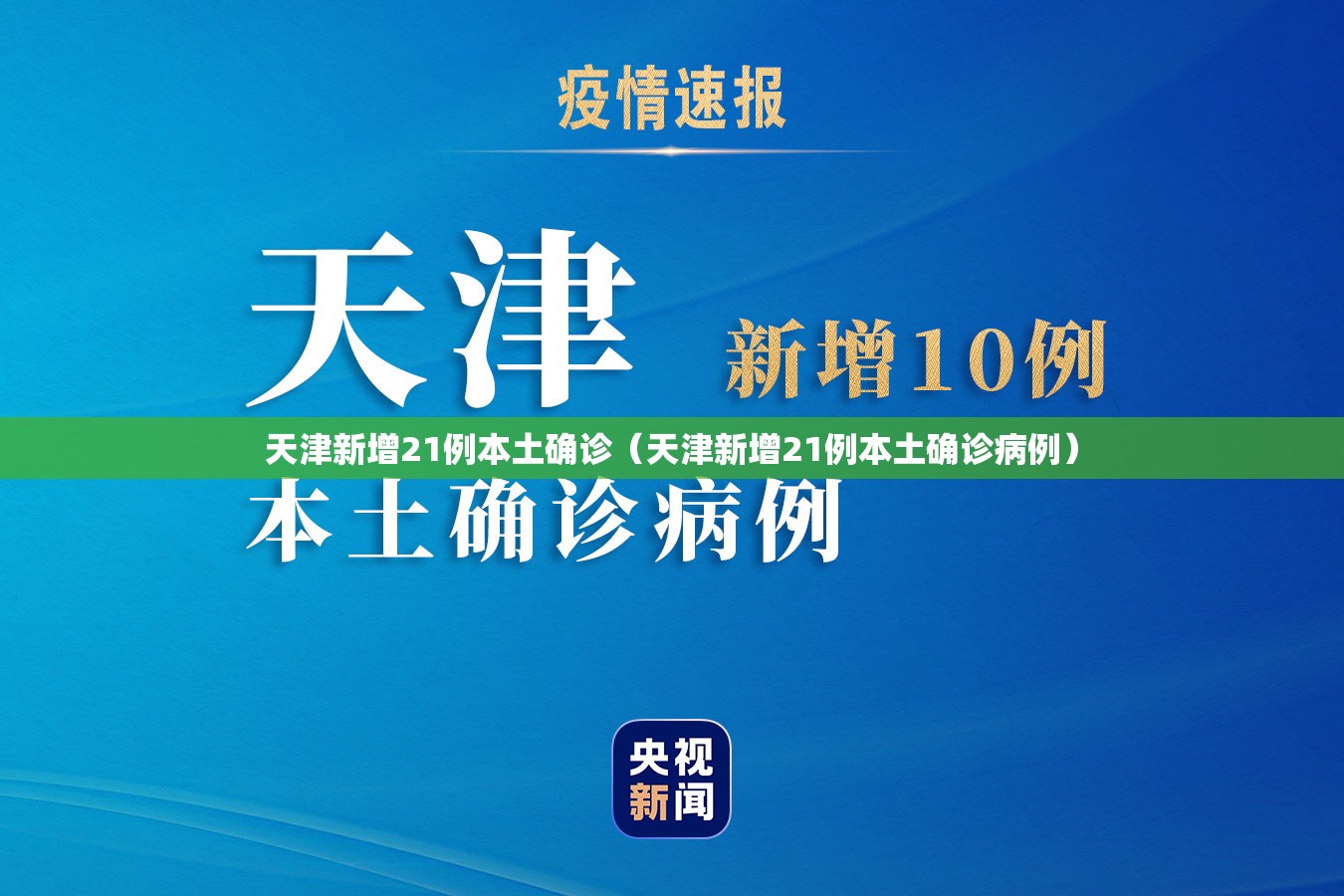 天津新增21例本土确诊(天津新增21例本土确诊病例) 天津新增21例本土确诊(天津新增21例本土确诊病例)