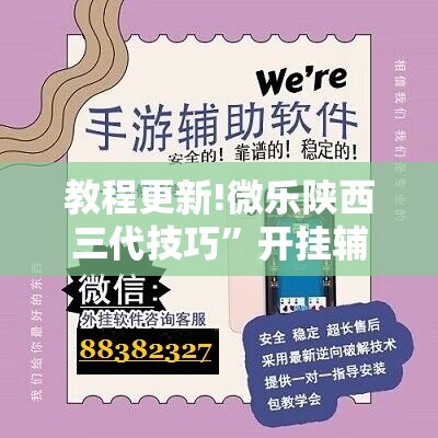 教程更新!微乐陕西三代技巧”开挂辅助脚本+详细开挂安装教程