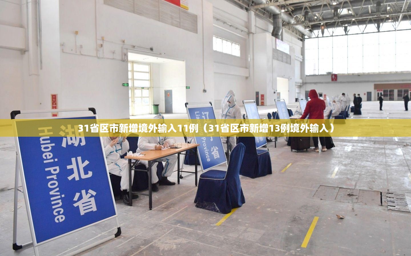 31省区市新增境外输入11例(31省区市新增13例境外输入) 31省区市新增境外输入11例(31省区市新增13例境外输入)