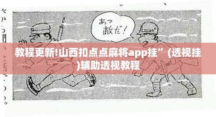 教程更新!山西扣点点麻将app挂”(透视挂)辅助透视教程