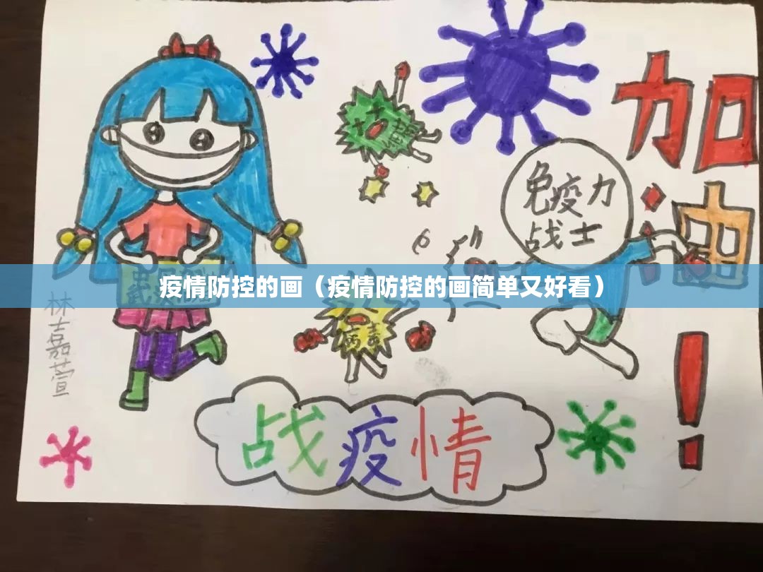 疫情防控的画(疫情防控的画简单又好看) 疫情防控的画(疫情防控的画简单又好看)