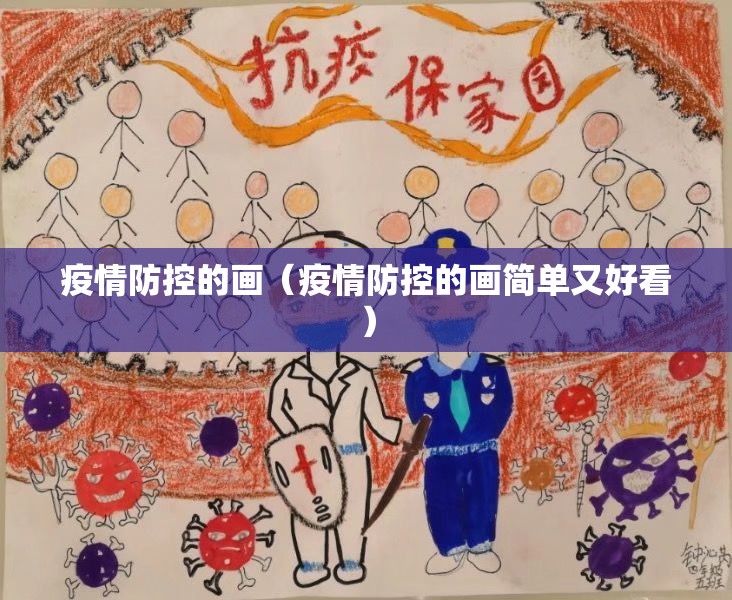 疫情防控的画(疫情防控的画简单又好看) 疫情防控的画(疫情防控的画简单又好看)