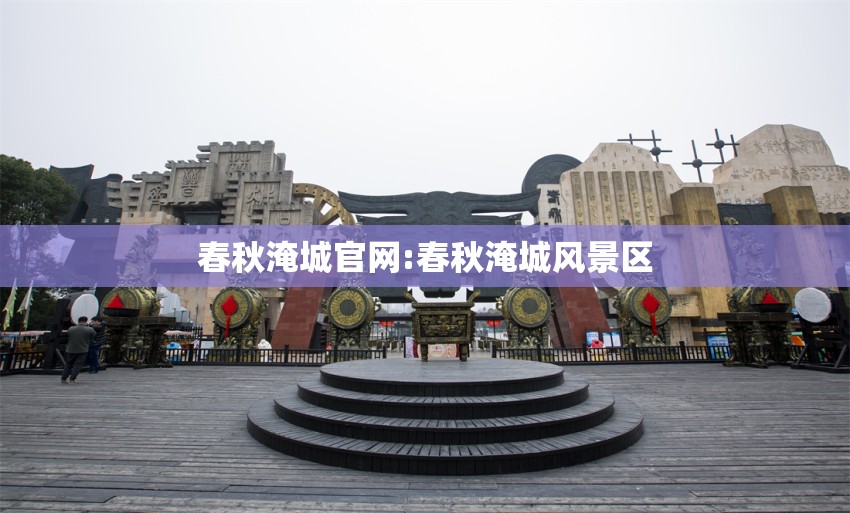 春秋淹城官网:春秋淹城风景区 春秋淹城官网:春秋淹城风景区