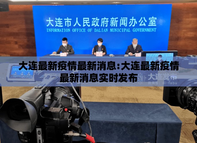 大连最新疫情最新消息:大连最新疫情最新消息实时发布 大连最新疫情最新消息:大连最新疫情最新消息实时发布