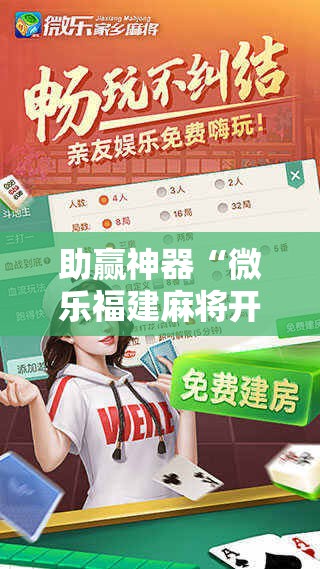 助赢神器“微乐福建麻将开挂神器!辅助神器插件下载 助赢神器“微乐福建麻将开挂神器!辅助神器插件下载