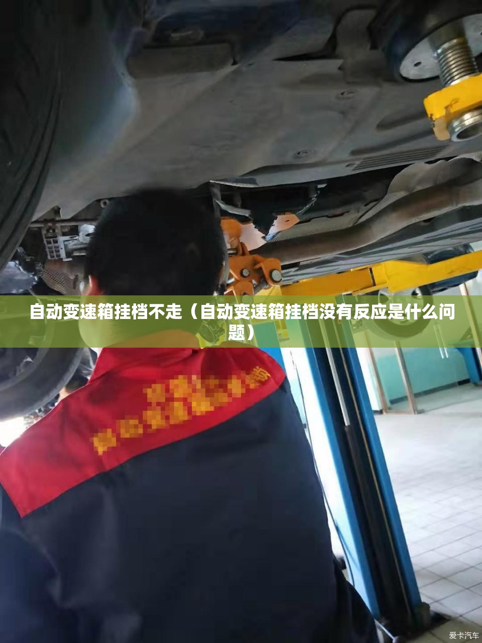 自动变速箱挂档不走(自动变速箱挂档没有反应是什么问题) 自动变速箱挂档不走(自动变速箱挂档没有反应是什么问题)