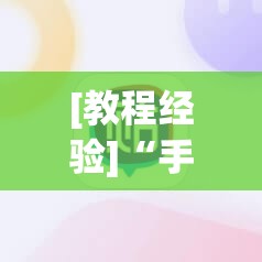 [教程经验]“手机麻将挂先试用后付款 小程序”(透视挂)辅助透视教程