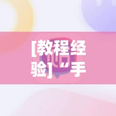 [教程经验]“手机麻将挂先试用后付款 小程序	”(透视挂)辅助透视教程