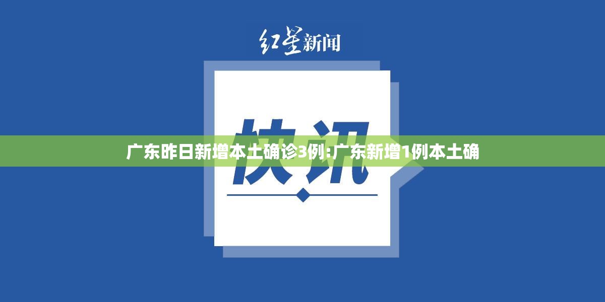 广东昨日新增本土确诊3例:广东新增1例本土确